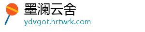 墨澜云舍